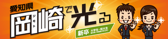 合同企業説明会 OK NAVI (岡崎商工会議所就職情報室)