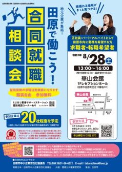 田原で働こう！合同就職相談会