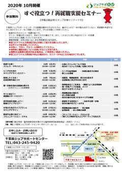 苦手意識を克服しよう！面接力アップセミナー　千葉県ジョブサポートセンター