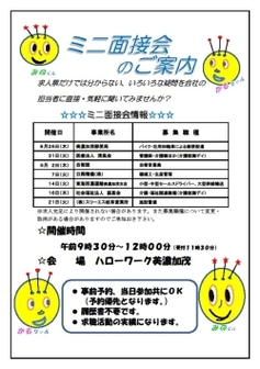 ミニ面接会 岐阜労働局