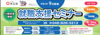 就職支援セミナー「就職に役立つ特別セミナー」　埼玉県