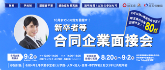 新卒者等 合同企業面接会