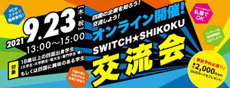 SWITCH SHIKOKU交流会