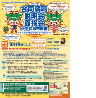 合同就職説明会・面接会　宇和島市