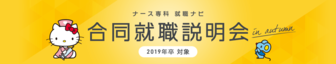 ナース専科 就職ナビ 合同就職説明会2019