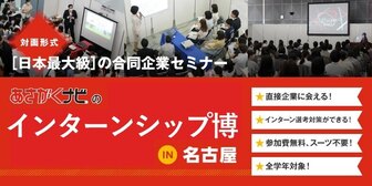 インターンシップ博 あさがくナビ