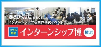 インターンシップ博 あさがくナビ