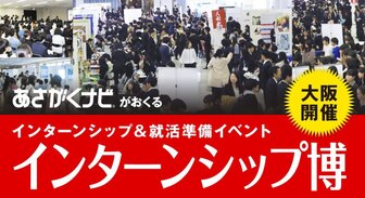 インターンシップ博 あさがくナビ
