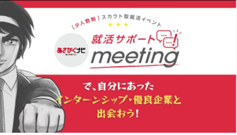 <少人数制>就活サポートmeeting あさがくナビ