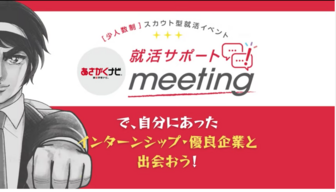 ＜少人数制＞就活サポートmeeting　あさがくナビ