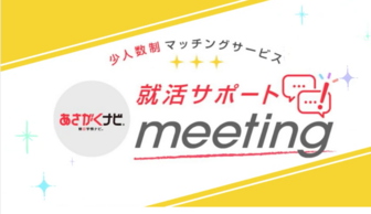 就活サポートmeeting