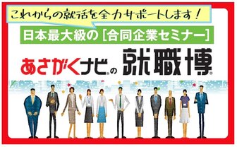 就職博 あさがくナビ