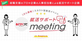 ＜少人数制＞就活サポートmeeting　あさがくナビ