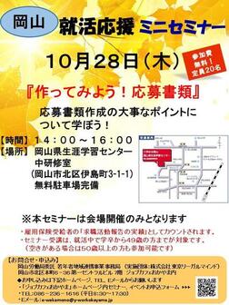 就活応援ミニセミナー ジョブカフェおかやま