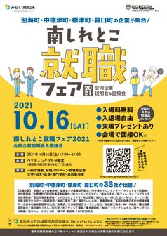 南しれとこ就職フェア