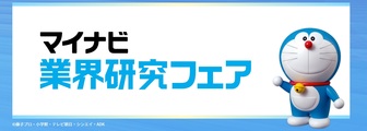 マイナビ業界研究フェア