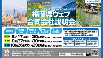 福岡県ウェブ合同会社説明会