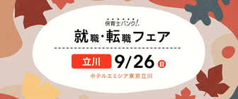 保育士バンク!就職・転職フェア