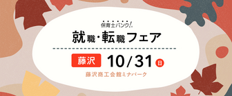保育士バンク!就職・転職フェア