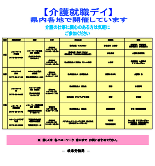 介護就職デイ　岐阜労働局