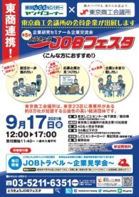 とうきょうJOBフェスタ