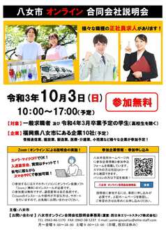 八女市オンライン合同会社説明会