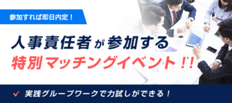 【内定取得率“95%”】参加すれば即日内定!人事責任者が参加するマッチングイベント【関東在住学生限定】