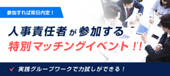 【内定取得率“95%”】参加すれば即日内定！人事責任者が参加するマッチングイベント【関東在住学生限定】