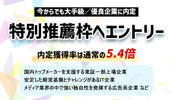 【内定獲得率5.4倍】特別推薦枠にエントリー