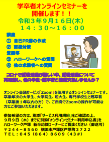 学卒者オンラインセミナー　ハローワーク戸塚