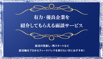 【関西で働ける！】有力・優良企業を紹介してもらえる面談サービス
