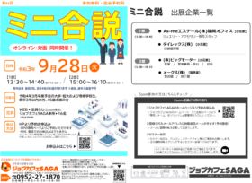 ミニ合同企業説明会 ジョブカフェSAGA