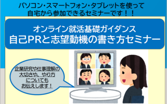 オンライン就活基礎ガイダンス ジョブカフェちば