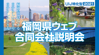 WEB合同会社説明会 福岡県