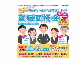 就職面接会 秩父市