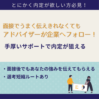 面接で失敗してもアドバイザーが企業へフォロー！手厚いサポートで内定が狙えるサービス