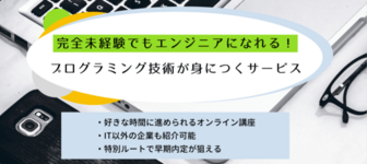 完全未経験でもエンジニアになれる！企業が求めるプログラミング技術が身につくサービス