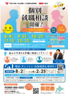 個別就職相談　千歳市