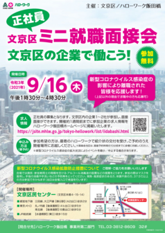 文京区ミニ就職面接会