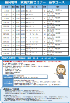 【福岡労働局主催】就職支援セミナー　福岡地域