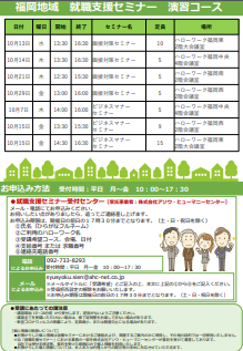 【福岡労働局主催】就職支援セミナー 福岡地域