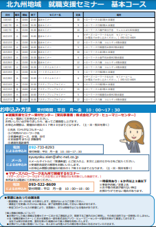 【福岡労働局主催】就職支援セミナー 北九州地域