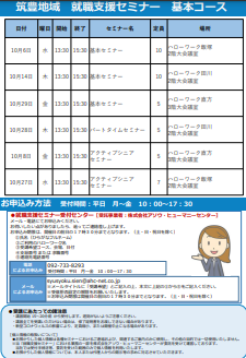 【福岡労働局主催】就職支援セミナー　筑豊地域