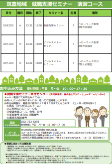 【福岡労働局主催】就職支援セミナー　筑豊地域