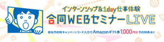 インターンシップ＆1day仕事体験 合同WEBセミナーLIVE　リクナビ