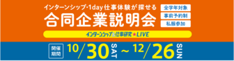 インターンシップ&仕事研究LIVE　リクナビ