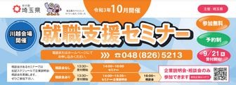 就職支援セミナー「就職に役立つ特別セミナー」　埼玉県