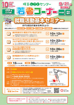 就職活動基本セミナー 埼玉県