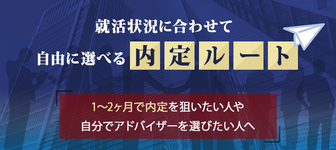 【特別紹介】全員新卒紹介歴3年以上のプロフェッショナル集団！選べる就活エージェントが登場