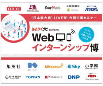 WEBインターンシップ博　あさがくナビ